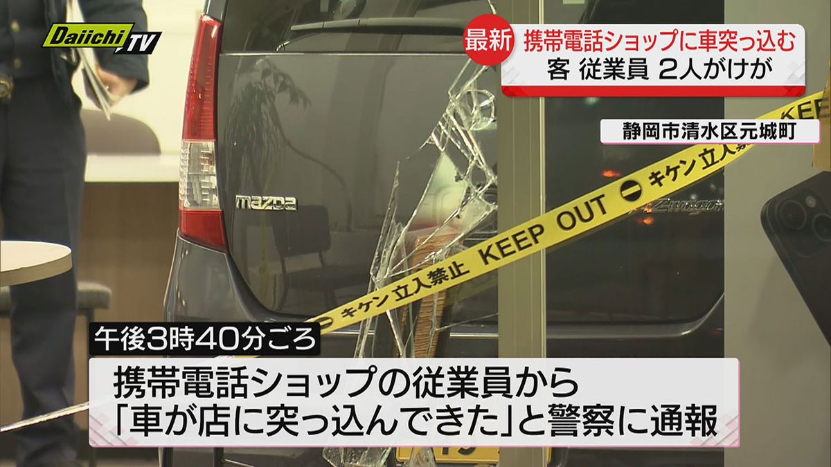 携帯電話ショップに車が突っ込む事故…客と従業員がけが（静岡市清水区）
