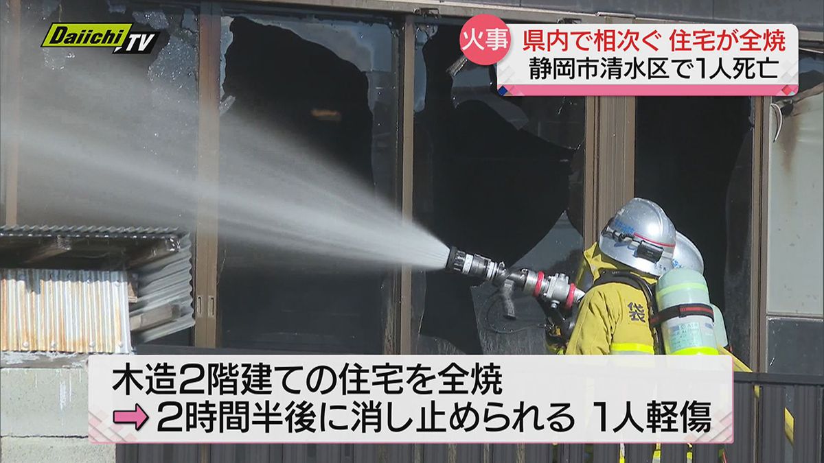 火災相次ぐ静岡県内　森町で住宅全焼１人けが…静岡市清水区でも住宅全焼１人が死亡