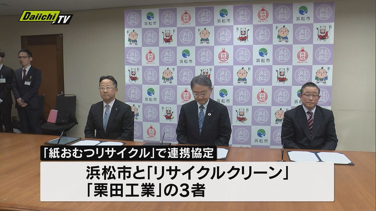 使用済み“紙おむつ”をリサイクル！？浜松市が実証実験に向けて連携協定。ごみ減量や温室効果ガス抑制へ