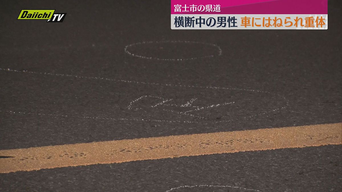 富士市の県道　道路を横断中の男性が車にはねられ重体（静岡）