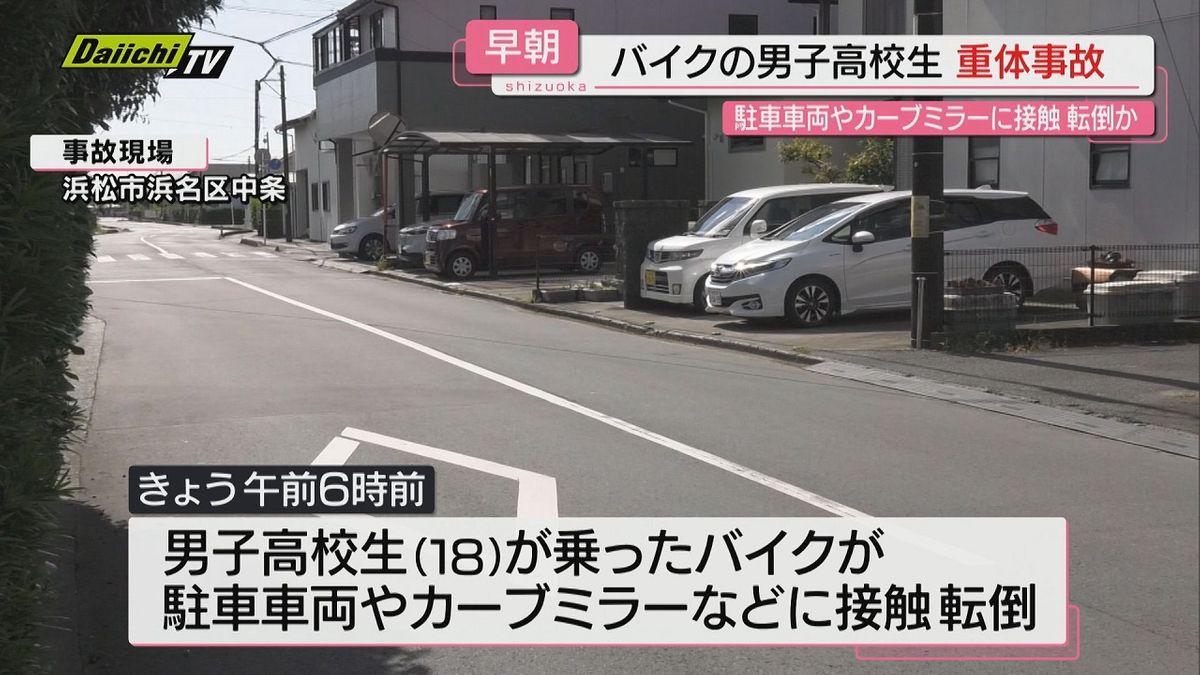 【早朝】駐車中の車両などに接触転倒しバイクの男子高校生重体…新聞配達中の事故か（浜松市浜名区）