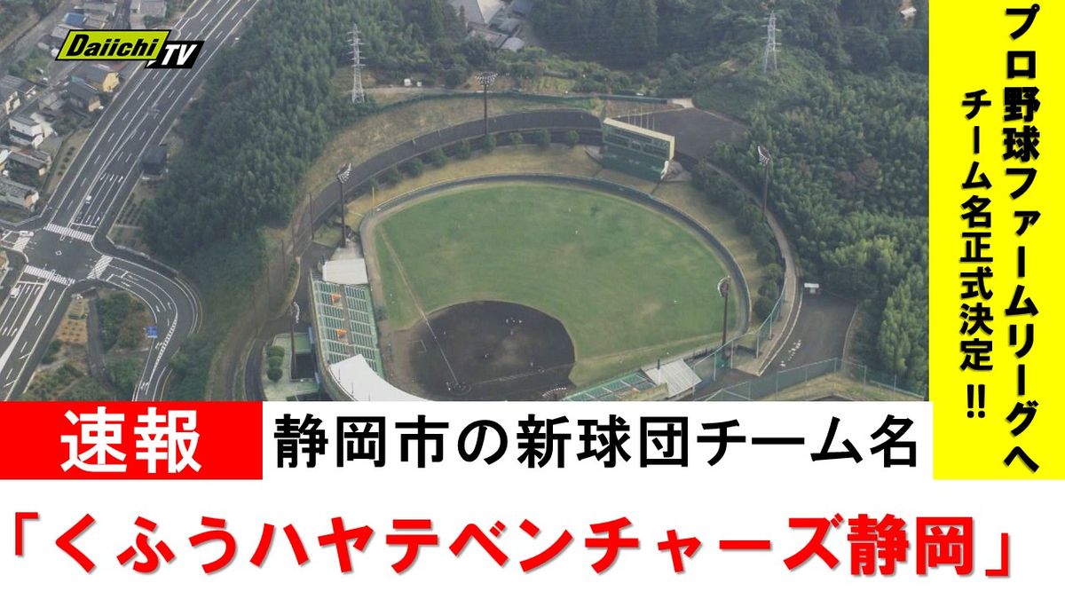 【速報】静岡市のプロ野球新球団チーム名は「くふうハヤテベンチャーズ静岡」に決定
