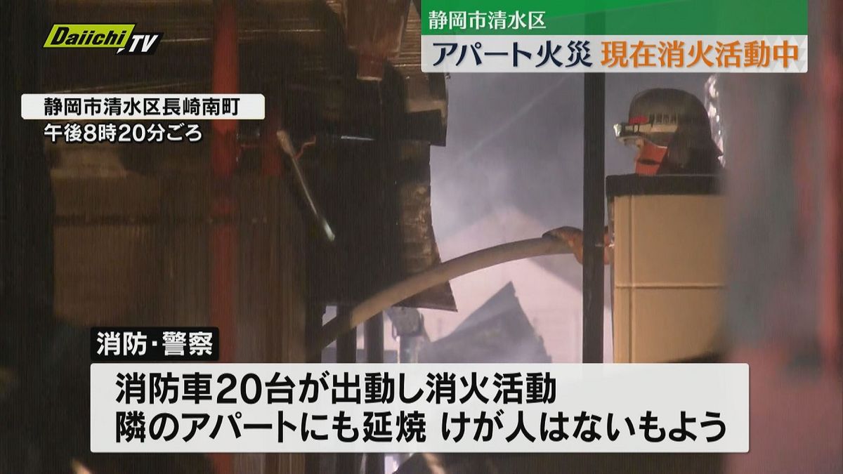 【続報】静岡市清水区でアパートを焼く火事　けが人はいない模様　現在も消火活動中（19日午後20時45分現在）
