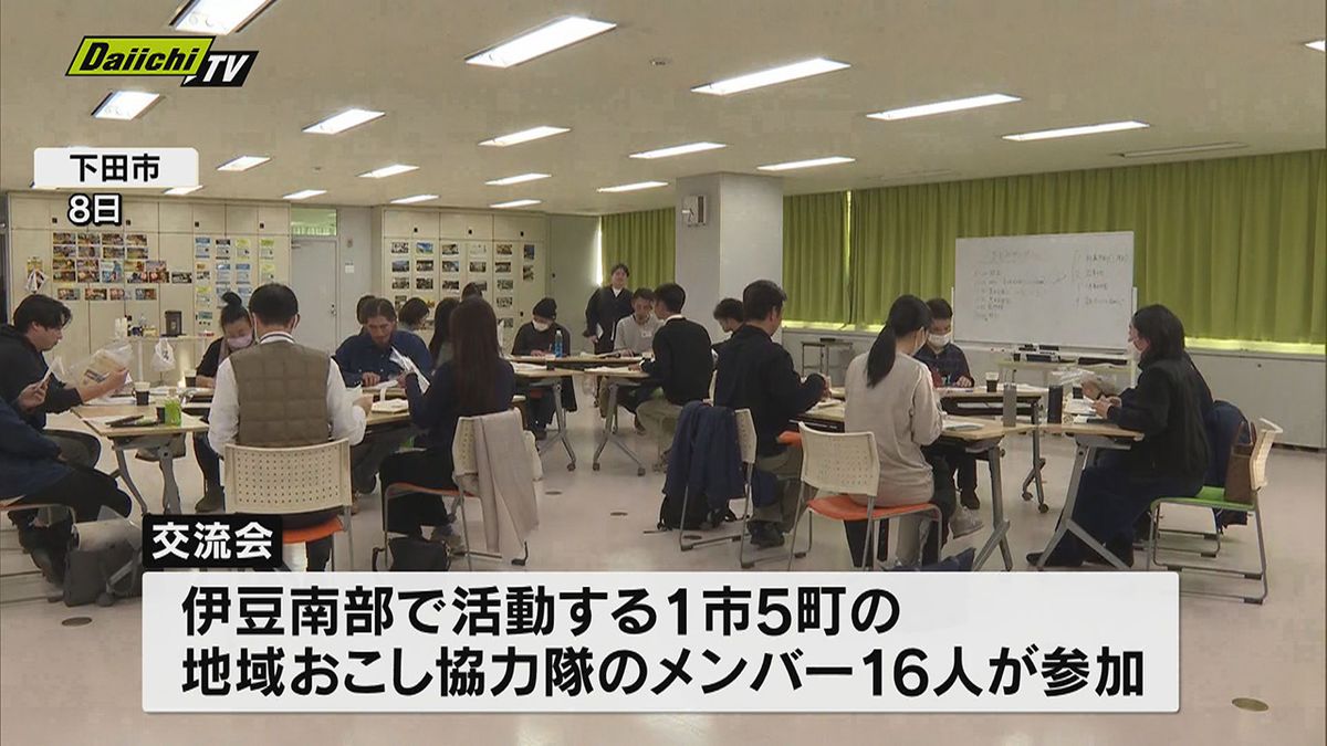 現状の課題を共有 伊豆南部の地域おこし協力隊が初めての交流会