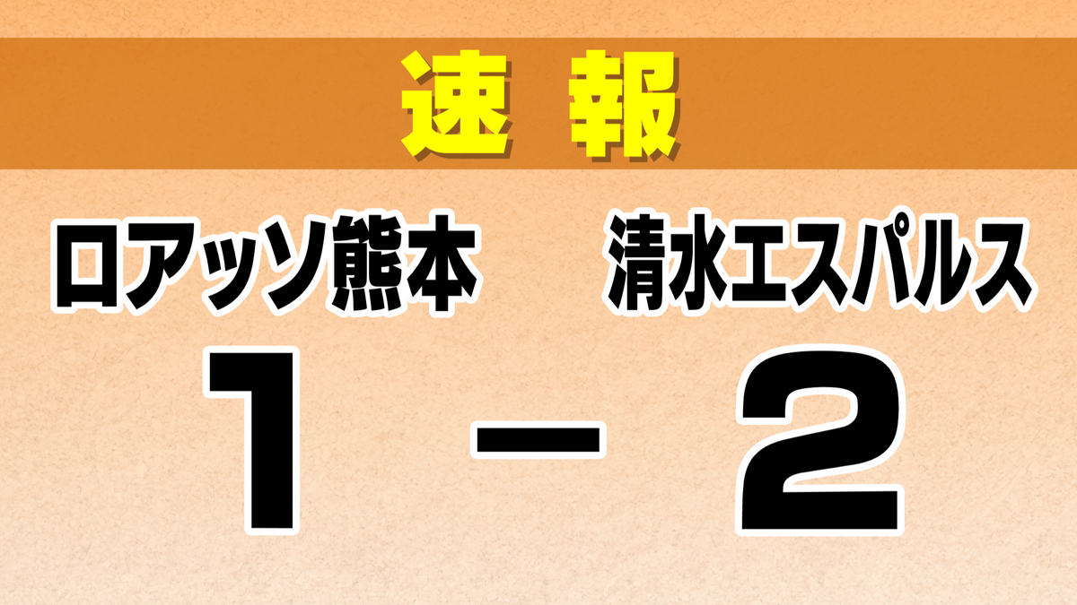 【速報】清水エスパルス　J1復帰へ白星スタート　ロアッソ熊本に逆転勝利