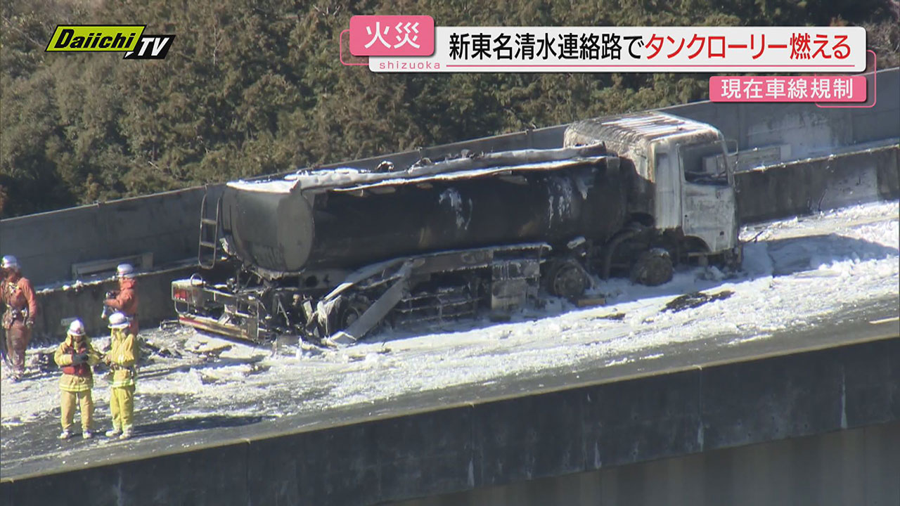 車輛火災】新東名清水連絡路下りでタンクローリー炎上も運転手無事…約3