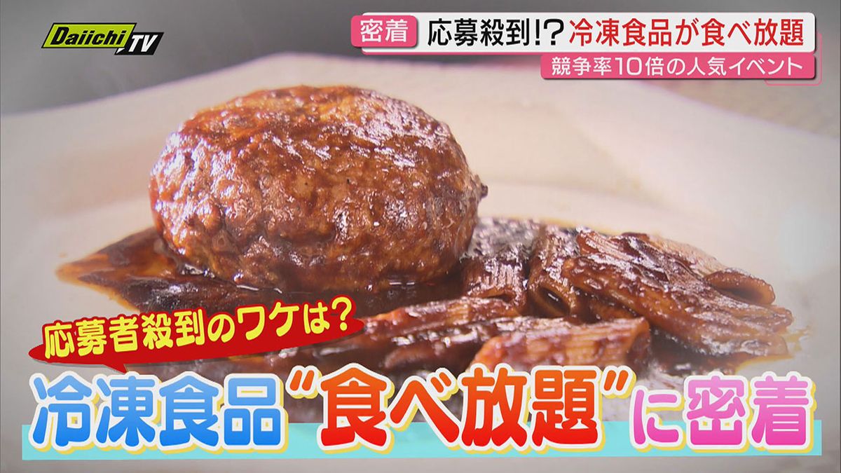 【大興奮】“冷凍食品が食べ放題”!?競争率10倍の大人気イベントが静岡でも…その魅力にフォーカス