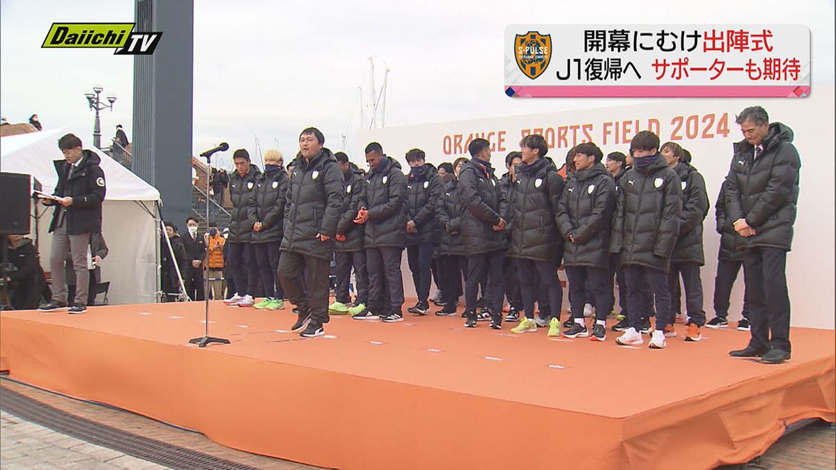 【清水エスパルス】Ｊ1復帰へ！開幕に向け “出陣式” …サポーターも心はひとつ！開幕戦は25日「ロアッソ熊本」と対戦