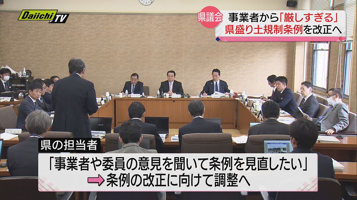 県「盛り土規制条例」を諮る県議会特別委員会開催…県担当者は条例を改正する意向示す（静岡県）