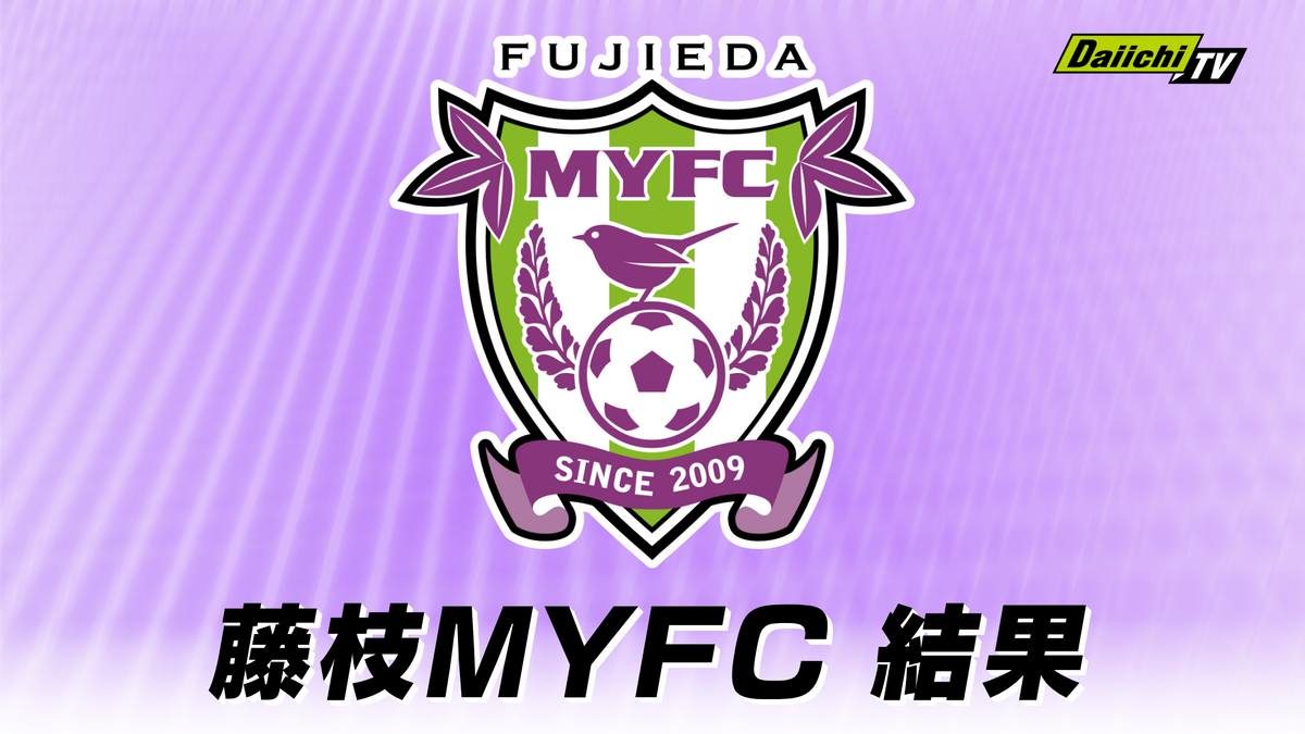 【J2】第20節　藤枝MYFCは1ー3で横浜ＦＣに敗れる（藤枝総合運動公園サッカー場）
