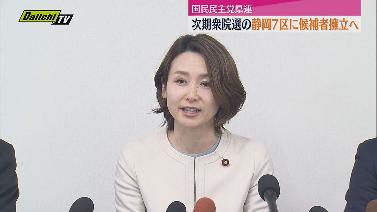 国民民主党県連　次期衆院選で静岡7区に候補擁立へ