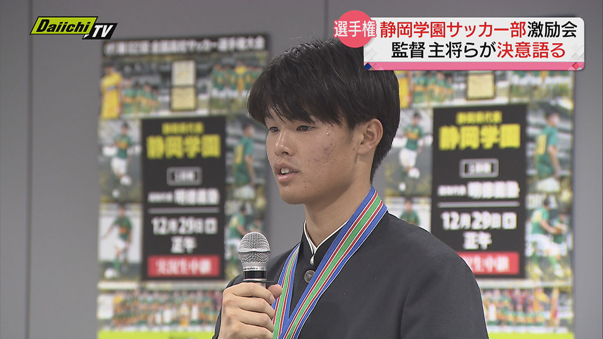 【高校サッカー選手権】静岡学園が決意表明！  中村圭佑主将「日本一の目標に向かって強い気持ちで頑張りたい」