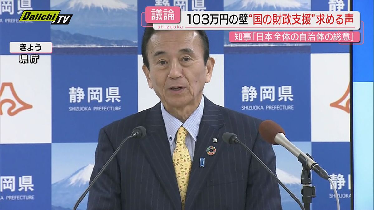 【１０３万円の壁】年収の壁引き上げ議論本格化で懸念“地方税収の減少”…知事あらためて国の支援訴え(静岡)