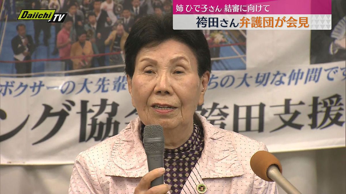 袴田巌さん再審公判受け、姉のひで子さん心境語る（静岡）