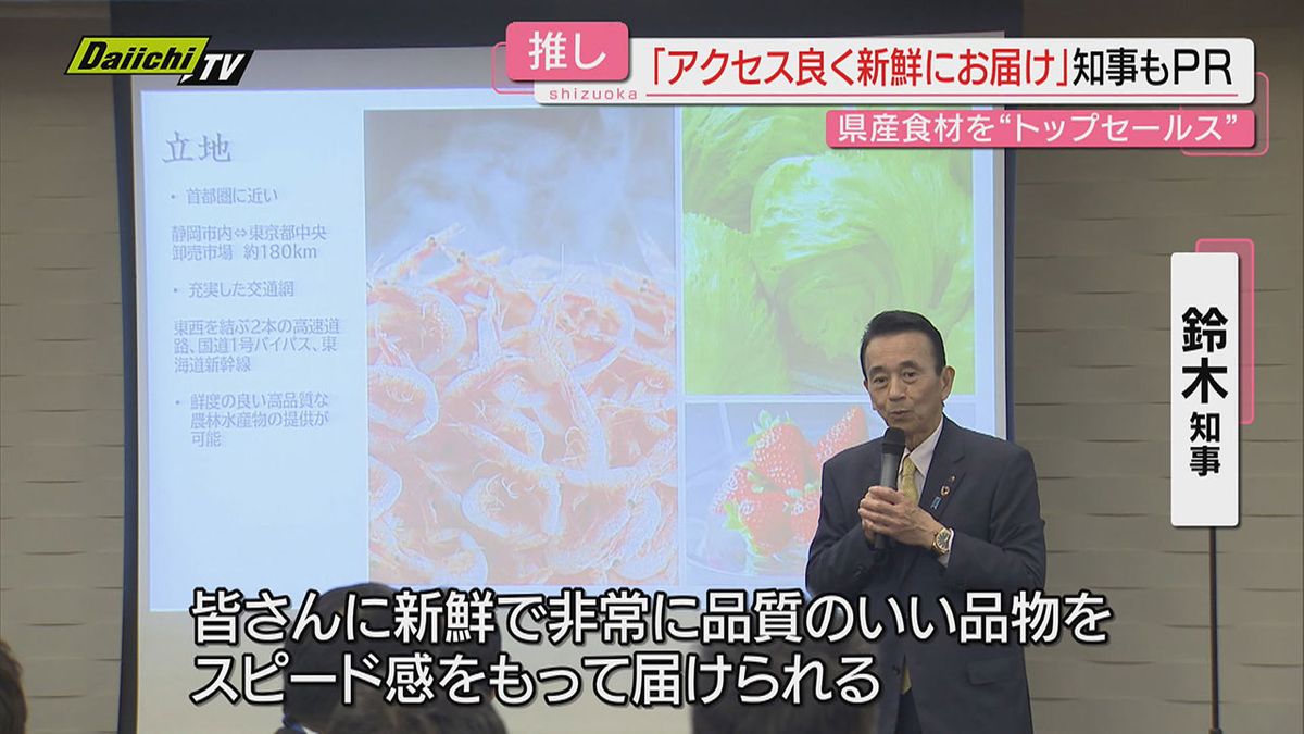 【トップセールス】静岡県産食材認知度向上と販路開拓へ知事アピール｢いい品物 スピード感もって届けられる｣