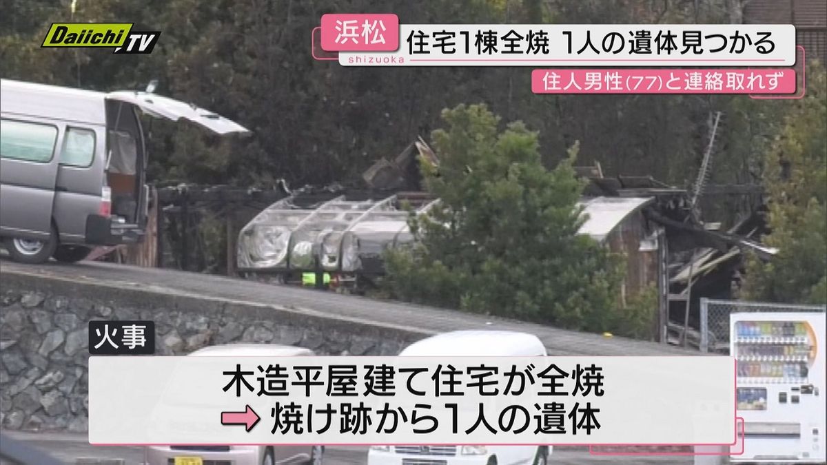 住宅1棟が全焼し焼け跡から１人の遺体見つかる（浜松市）