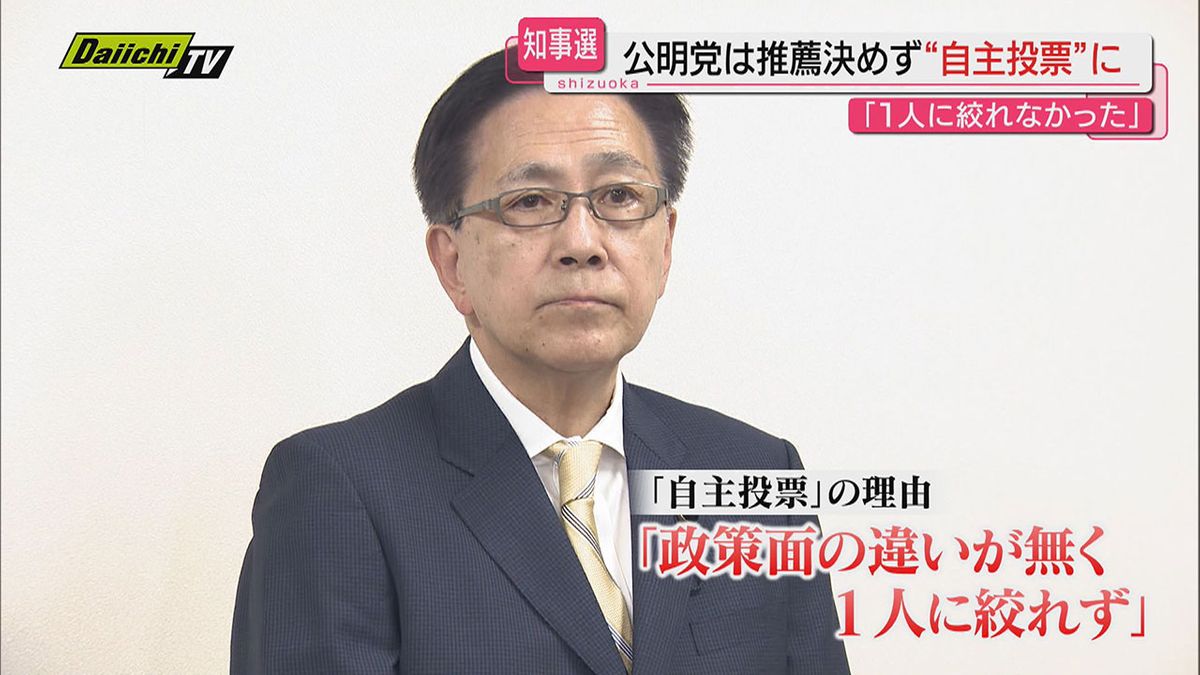 【静岡県知事選】公明党県本部は立候補予定者への「推薦」出さず自主投票とすることを発表