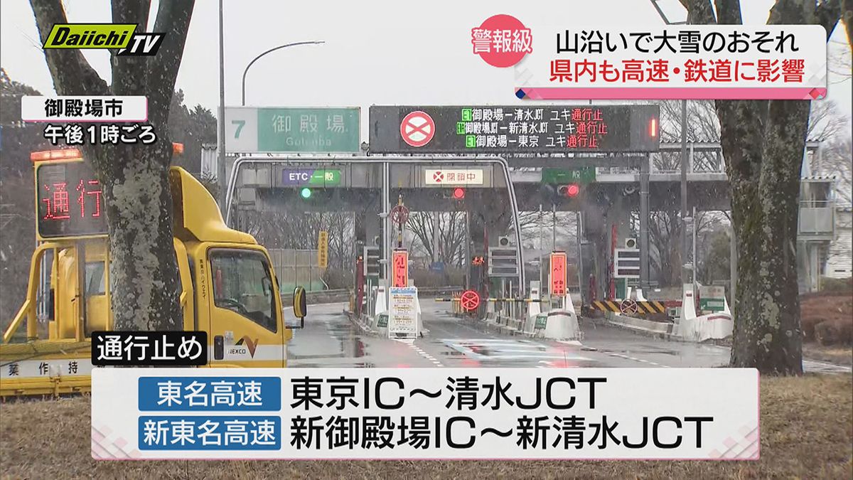 【雪・交通への影響】県内山沿い中心に６日にかけ大雪の恐れ…すでに高速道などで一部通行止めも（静岡県）