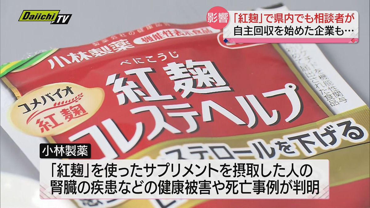 小林製薬「紅麹原料」含むサプリメント問題…県内でも健康相談や商品自主回収の動き（静岡県）