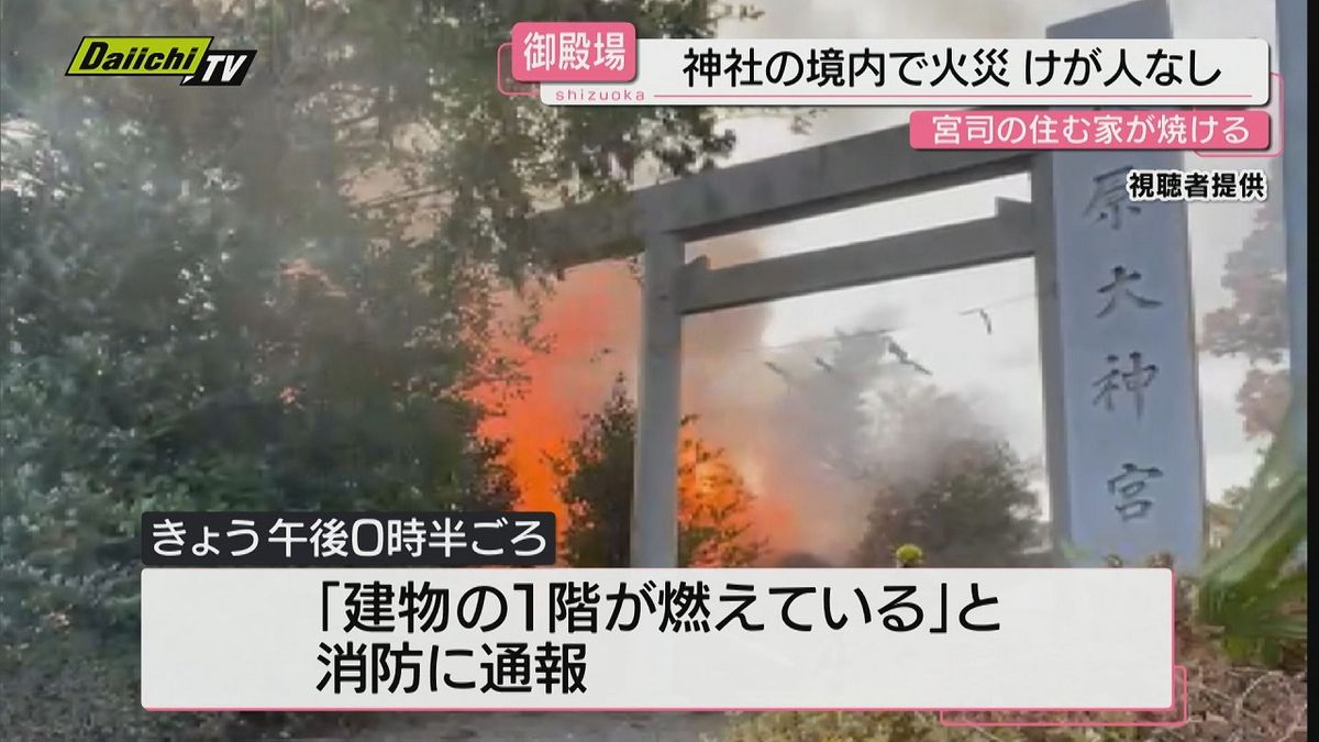 【火事】神社の社務所を全焼する火事　けが人なし（静岡・御殿場市）