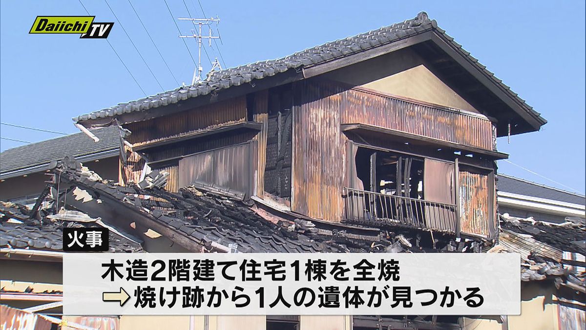 【住宅全焼】焼け跡から１人の遺体発見…連絡取れぬ住人女性か　警察が身元確認進める（静岡市清水区）