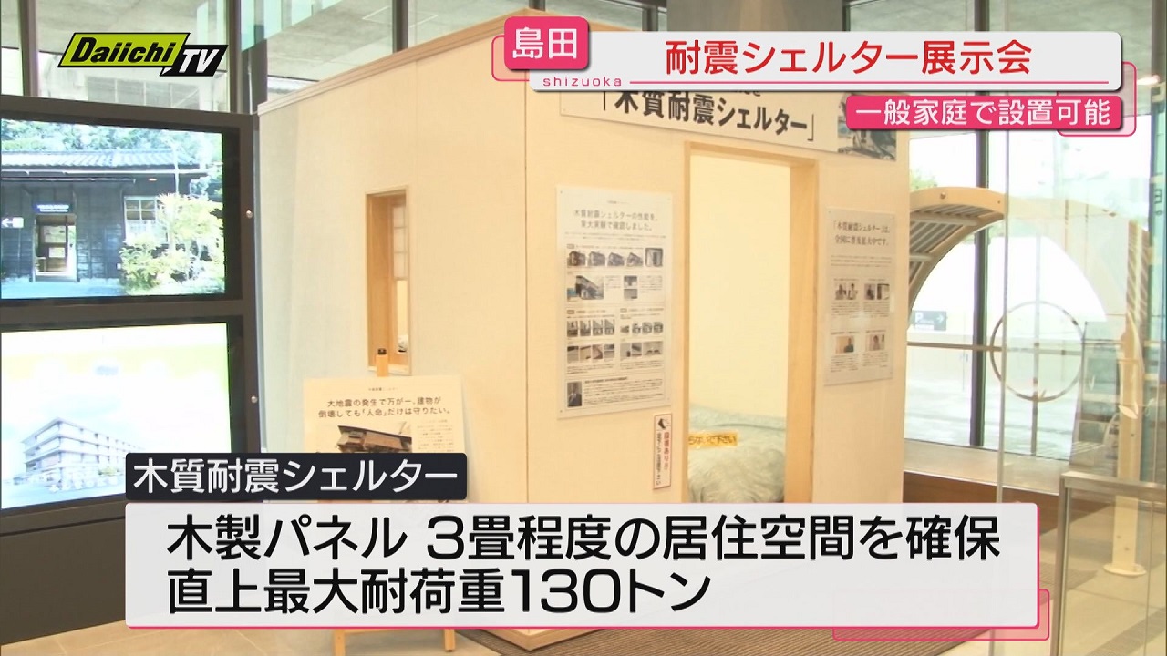 防災】“家庭で設置可能”「ベッド型」「木質」耐震シェルターの展示会（静岡・島田市役所）（2024年4月13日掲載）｜Daiichi-TV NEWS  NNN