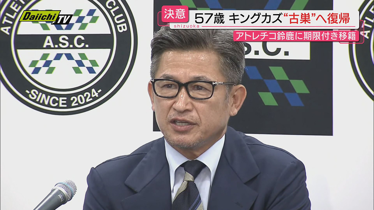 新天地】サッカー元日本代表・三浦知良選手が｢アトレチコ鈴鹿｣へ