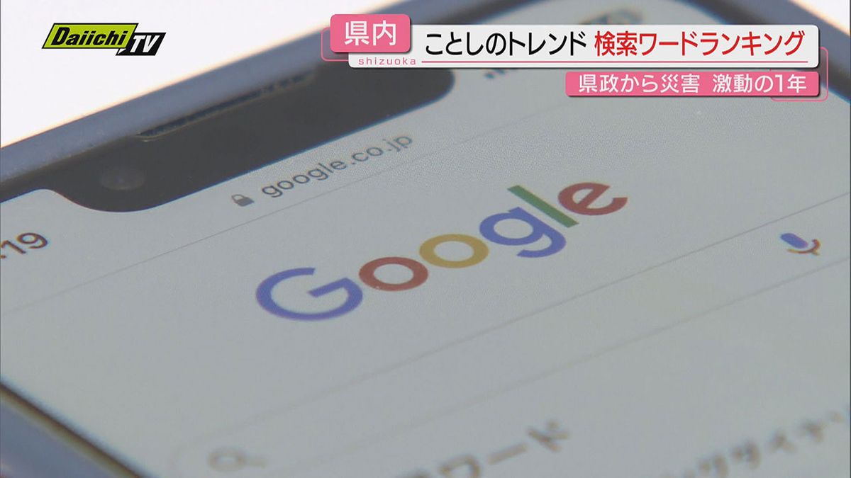 【検索ランキング】この１年に県民が最も検索したワードは？街の声交え“あの出来事”振り返り検証（静岡）