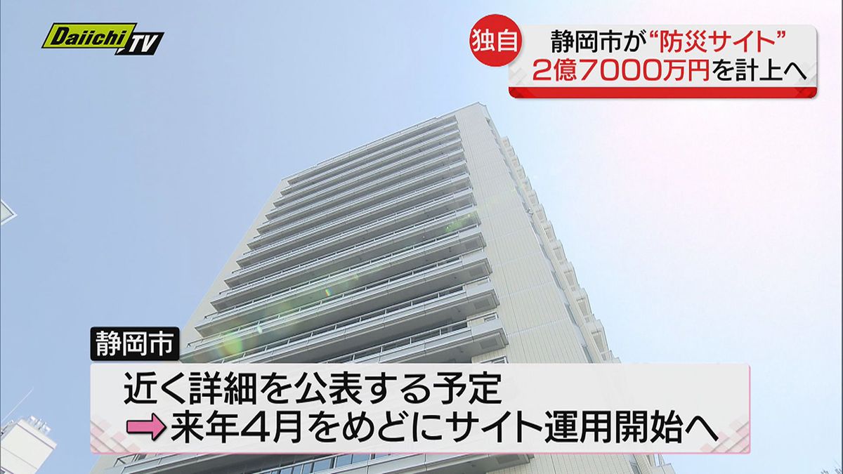 【独自】災害時活用「情報共有サイト」立ち上げへ…静岡市が２月補正予算案に２億７０００万円盛り込む方針