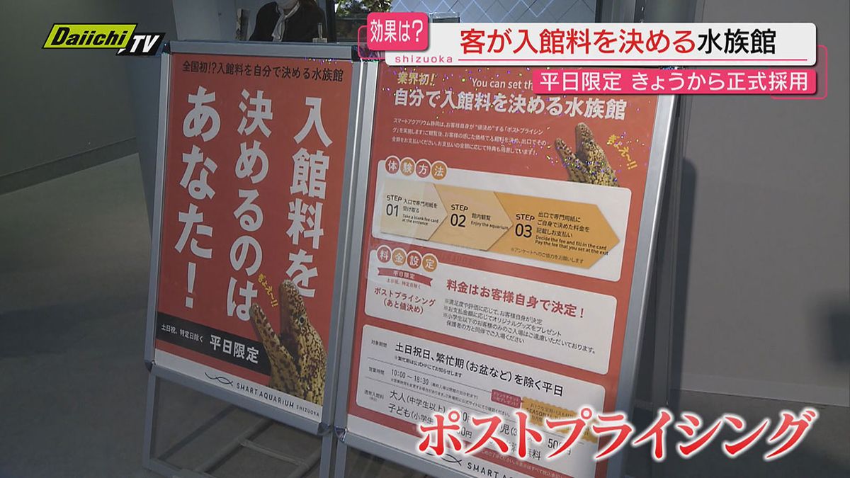 【正式採用】駅前百貨店の水族館“客が入館料決める”システム…テスト経て平日限定でスタート（静岡市）