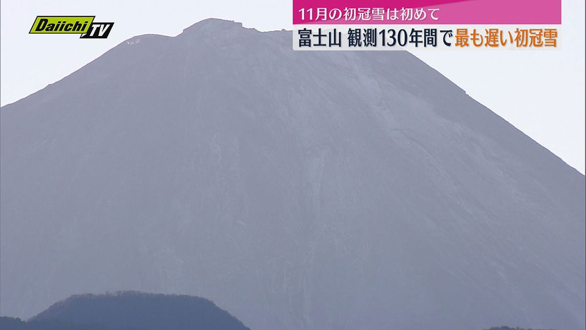 【富士山】130年間の観測史上　最も遅い初冠雪　平年より36日遅く　11月の初冠雪は初（山梨・甲府地方気象台）