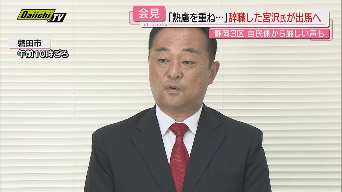 裏金や女性問題で議員辞職した宮沢博行氏　次期衆院選に無所属で出馬へ「熟慮を重ねて決意」（静岡3区）