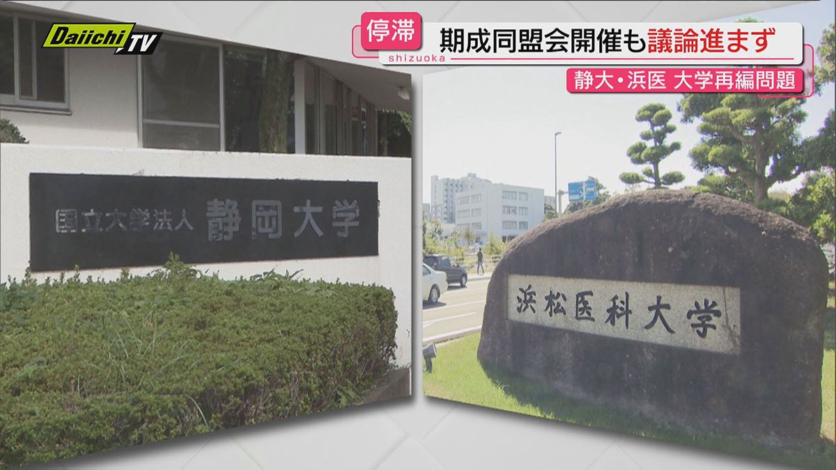 【議論停滞】静岡大と浜松医科大の再編巡り浜松市中心の期成同盟会が８か月ぶり会合も静大学長は欠席(静岡)