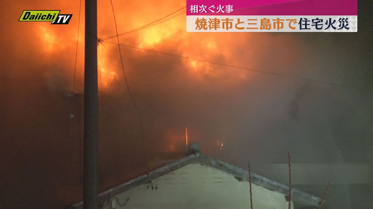 静岡県内相次ぐ　焼津・三島で住宅火災