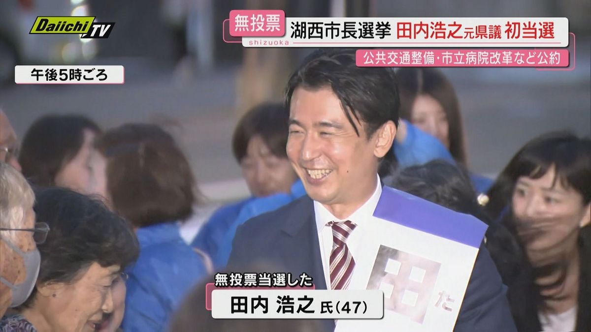 【速報】湖西市長選挙　元県議の田内浩之氏（47）が無投票で初当選（静岡）