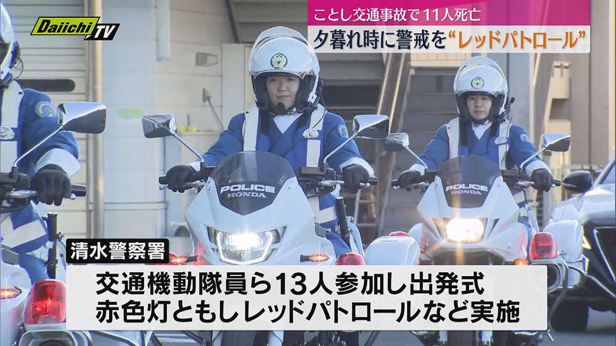 静岡県内死亡事故多発　夕暮れ時に警戒パトロール