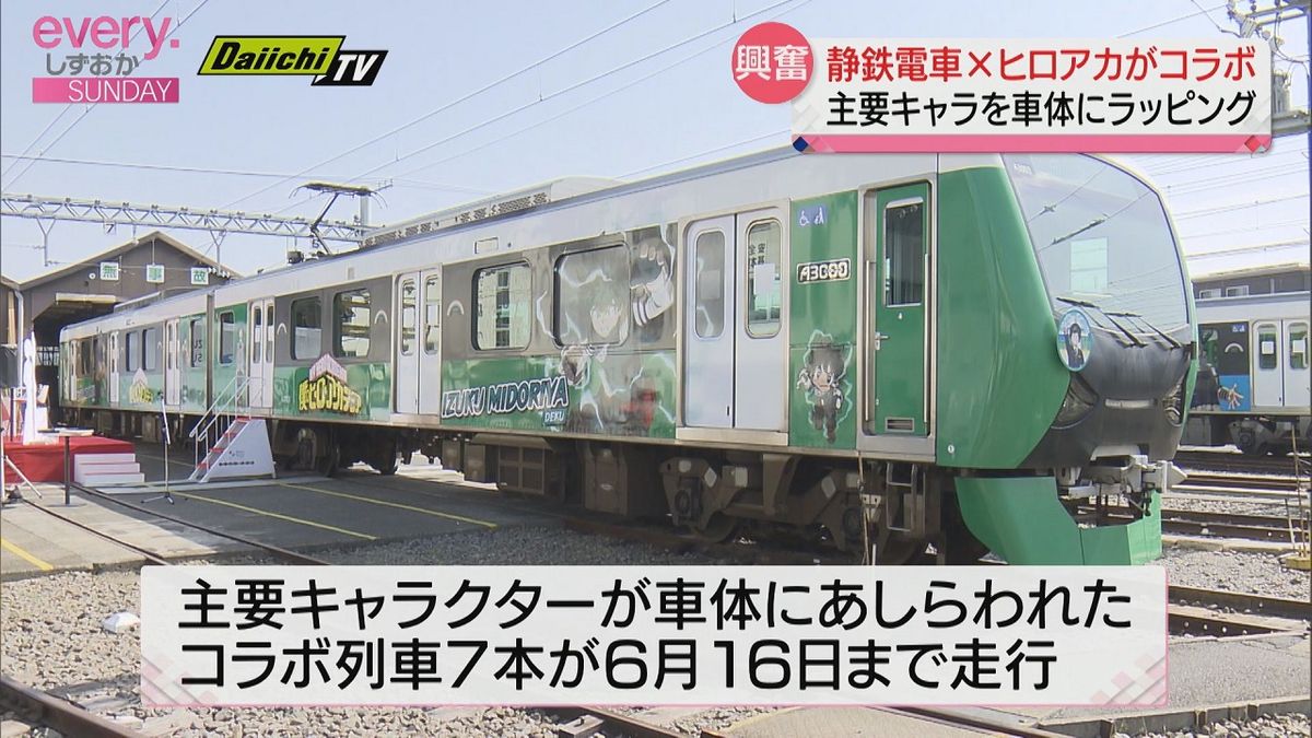 ヒロアカ×静鉄電車　車体にキャラクターをラッピング　オリジナル列車が出発(静岡市)