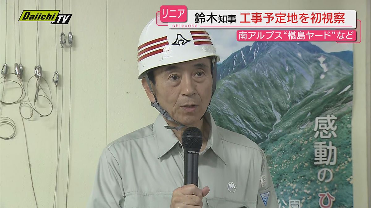 【リニア】鈴木知事が就任後初めて静岡工区予定地視察｢説明受けた中でほぼ理解…あとは専門家の判断を｣(静岡)