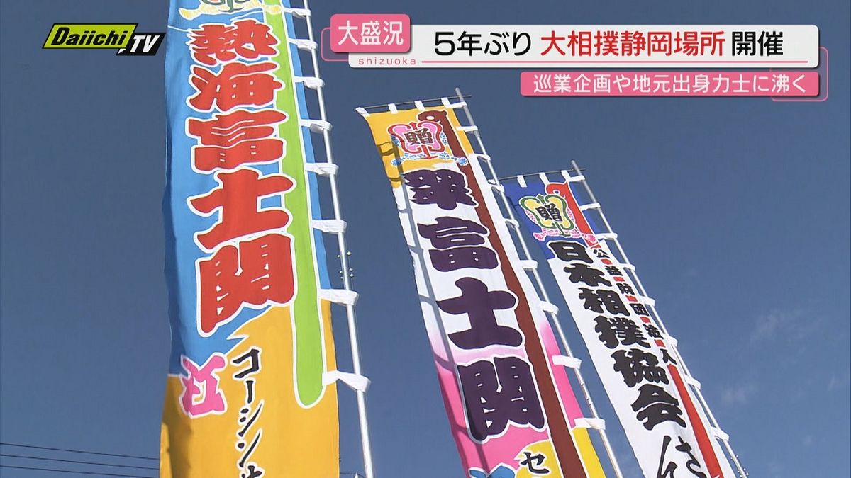 【大盛況】５年ぶり「大相撲静岡場所」開催…巡業企画や地元出身力士の取組などで会場沸く（静岡市）