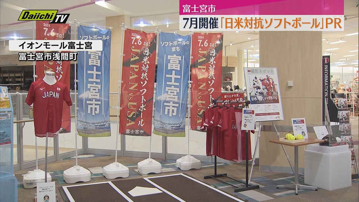 「日米対抗ソフトボール」富士宮市開催をＰR（静岡）