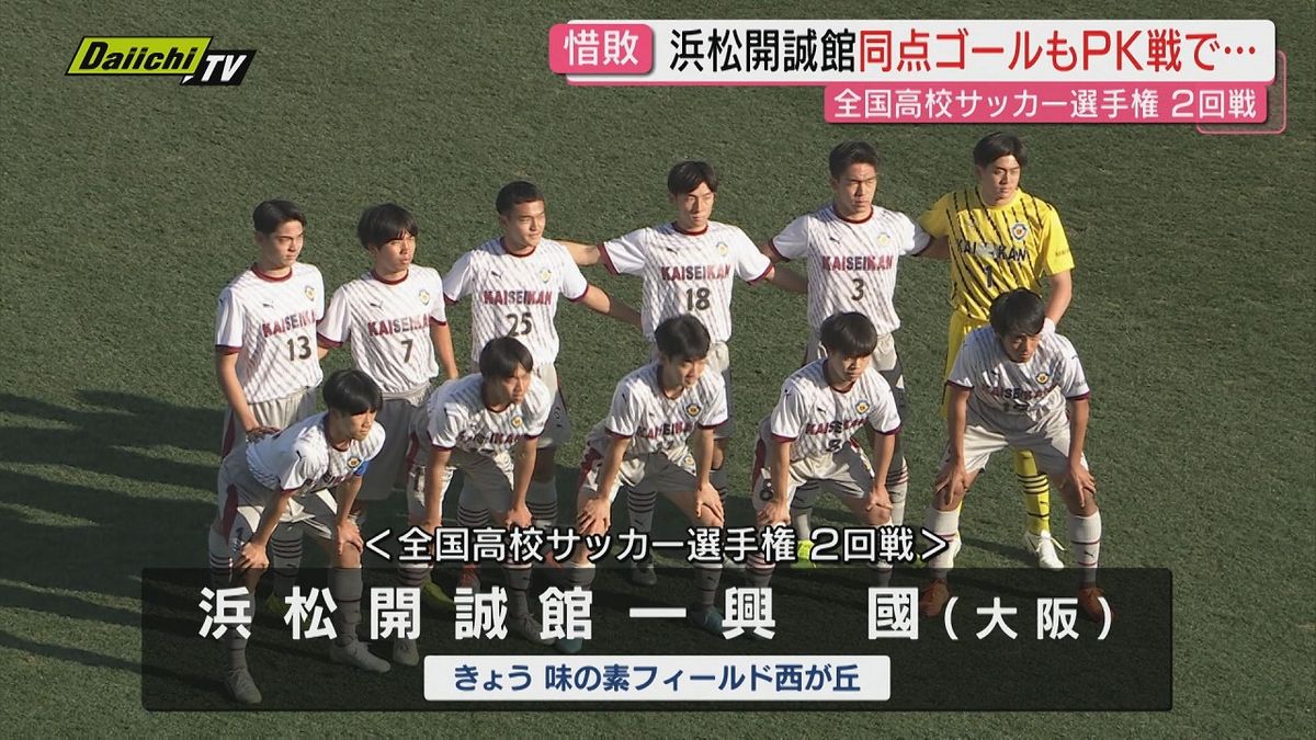 浜松開誠館 激闘も…PK戦の末に惜敗【全国高校サッカー選手権2回戦 