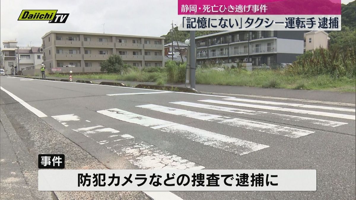 男性を車ではね死亡させたまま立ち去ったか　タクシー運転手（75）を逮捕（静岡市葵区）