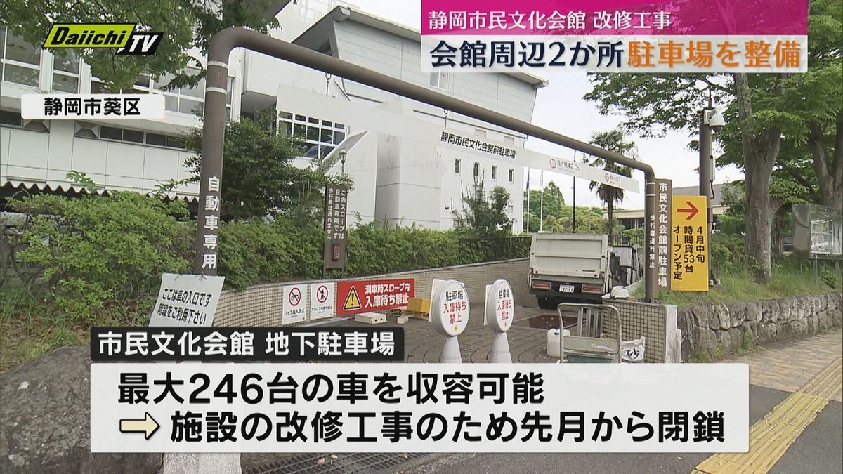 市民文化会館周辺に駐車場2か所新設　改修工事で地下駐車場利用不可（静岡市）