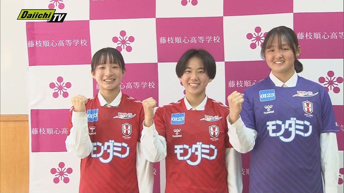 女子サッカー強豪プロチームに高校女子サッカーの名門・藤枝順心高校から３選手の入団内定！