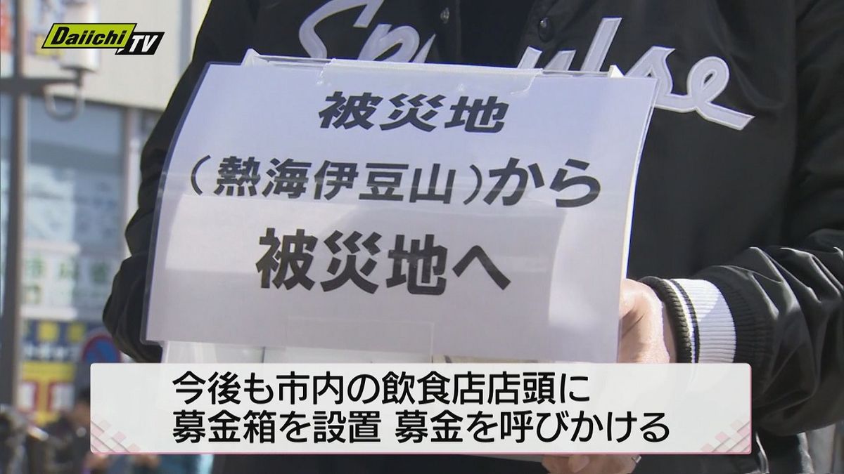 能登半島地震の被災者を支援　熱海の土石流災害の被災者らが駅前で募金活動【静岡】