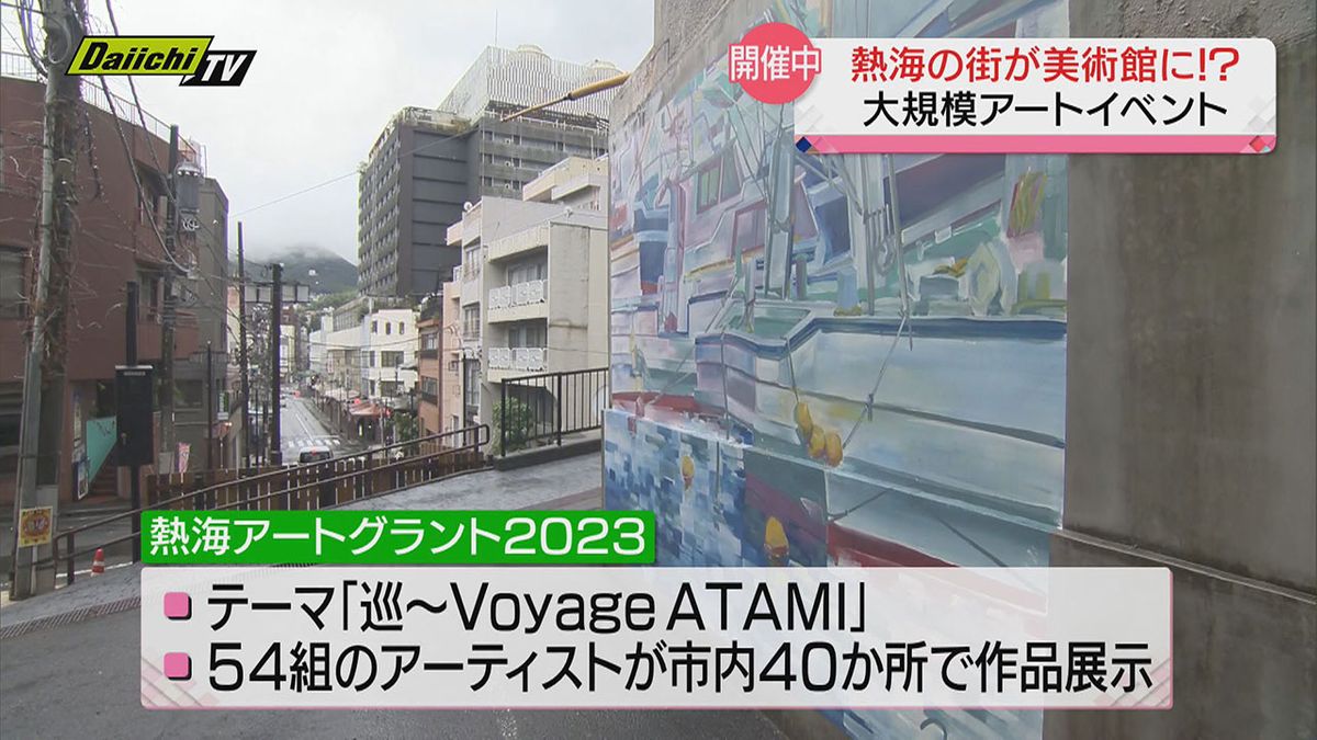 街を舞台に若手アーティストが作品を展示するアートイベント…２０万人の来客見込む（静岡・熱海市）