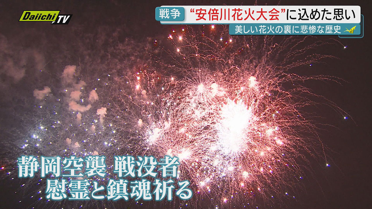 戦後80年】同じ悲劇繰り返さない 安倍川花火に込められた想い （静岡