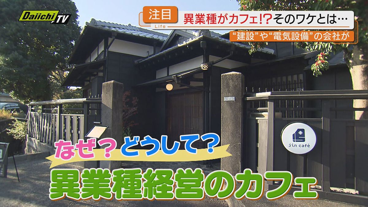 【異業種カフェ】飲食業とは無関係の業種からカフェ経営に続々と参入…そのワケと魅力とは？（静岡）