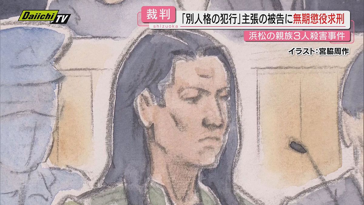 【結審】親族３人殺害の罪問われるも別人格による犯行主張の被告に検察は無期懲役求刑…専門家は(地裁浜松支部)