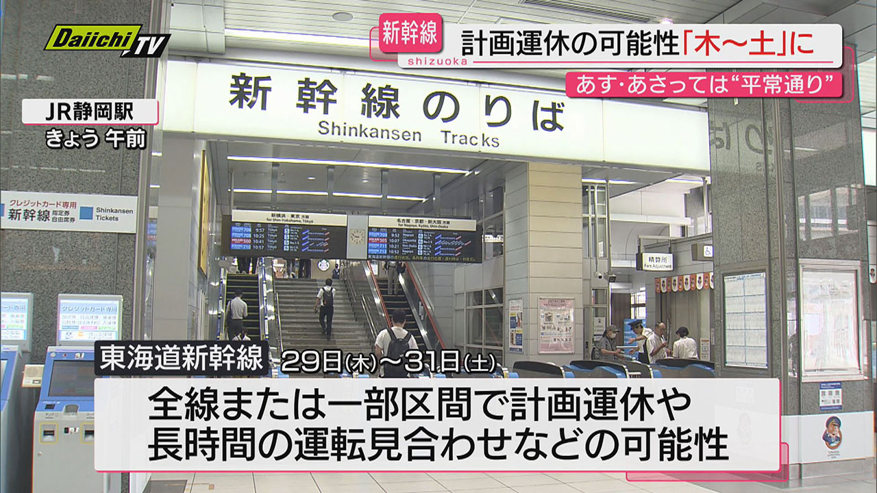 交通情報】東海道新幹線 計画運休・運転見合わせは8月29日（木